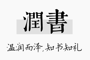 润书名字的寓意及含义