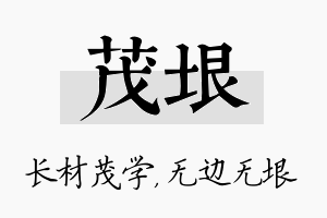 茂垠名字的寓意及含义