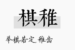 棋稚名字的寓意及含义