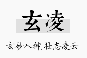 玄凌名字的寓意及含义