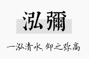 泓弥名字的寓意及含义