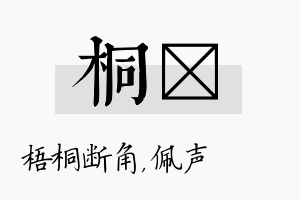 桐瑢名字的寓意及含义