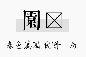 园飏名字的寓意及含义