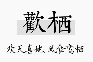 欢栖名字的寓意及含义