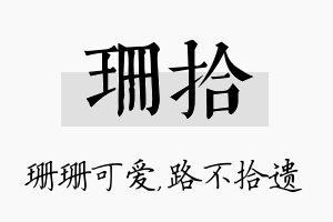 珊拾名字的寓意及含义