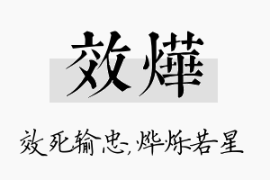 效烨名字的寓意及含义