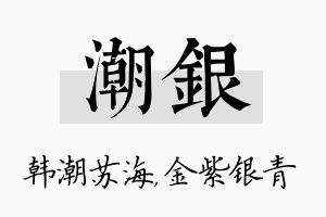 潮银名字的寓意及含义