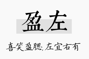 盈左名字的寓意及含义