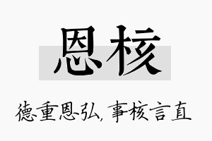 恩核名字的寓意及含义