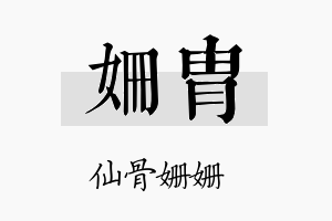 姗胄名字的寓意及含义