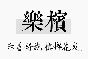 乐槟名字的寓意及含义