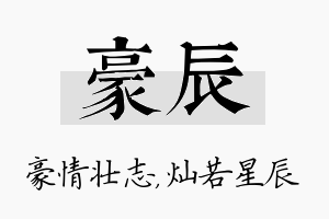 豪辰名字的寓意及含义