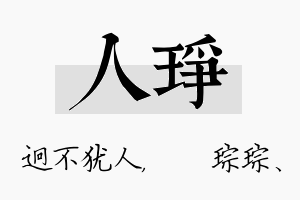 人琤名字的寓意及含义