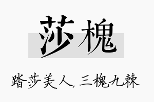 莎槐名字的寓意及含义