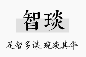 智琰名字的寓意及含义