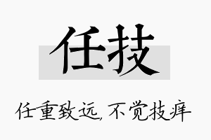 任技名字的寓意及含义