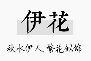 伊花名字的寓意及含义