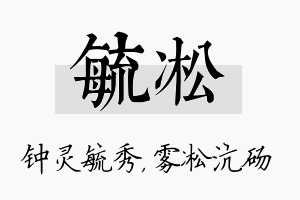 毓凇名字的寓意及含义