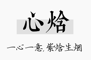 心焓名字的寓意及含义