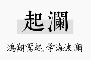 起澜名字的寓意及含义