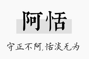 阿恬名字的寓意及含义