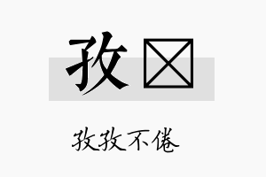 孜荭名字的寓意及含义