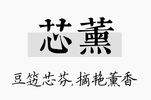 芯薰名字的寓意及含义