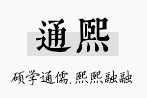 通熙名字的寓意及含义