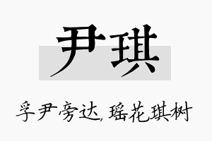 尹琪名字的寓意及含义