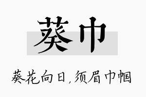 葵巾名字的寓意及含义