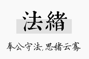 法绪名字的寓意及含义