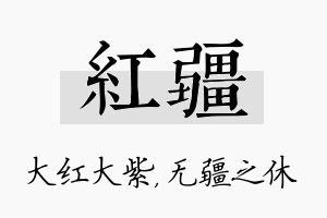 红疆名字的寓意及含义