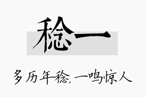 稔一名字的寓意及含义