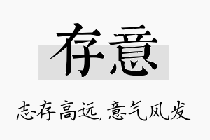 存意名字的寓意及含义