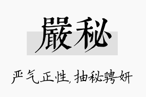 严秘名字的寓意及含义