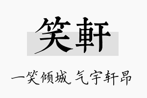 笑轩名字的寓意及含义