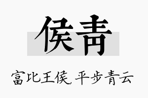 侯青名字的寓意及含义