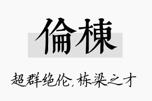 伦栋名字的寓意及含义