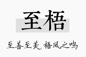 至梧名字的寓意及含义