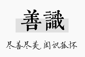 善识名字的寓意及含义