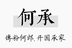 何承名字的寓意及含义