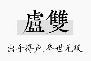 卢双名字的寓意及含义