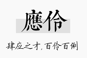 应伶名字的寓意及含义