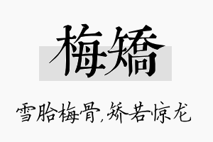 梅矫名字的寓意及含义