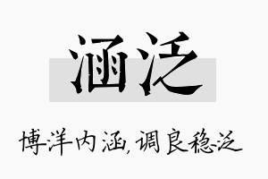 涵泛名字的寓意及含义