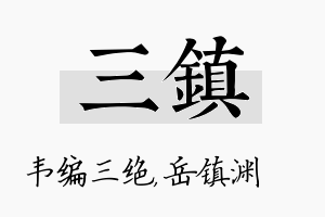 三镇名字的寓意及含义