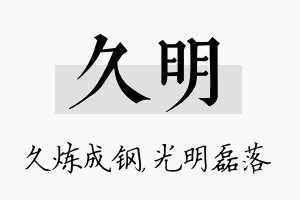 久明名字的寓意及含义