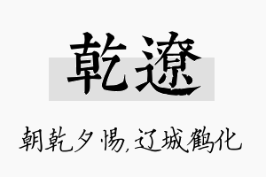 乾辽名字的寓意及含义