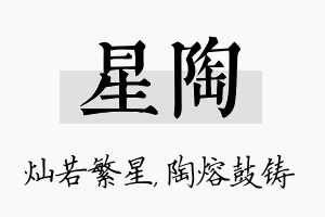 星陶名字的寓意及含义