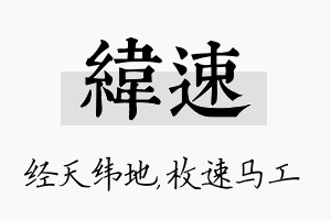 纬速名字的寓意及含义